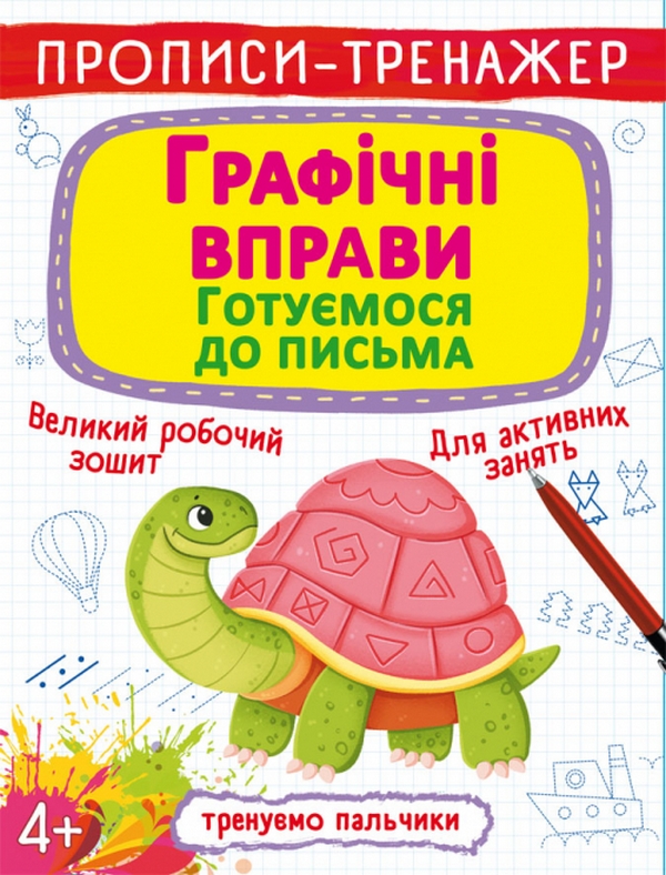 

Прописи-тренажер. Графічні вправи. Готуємося до письма