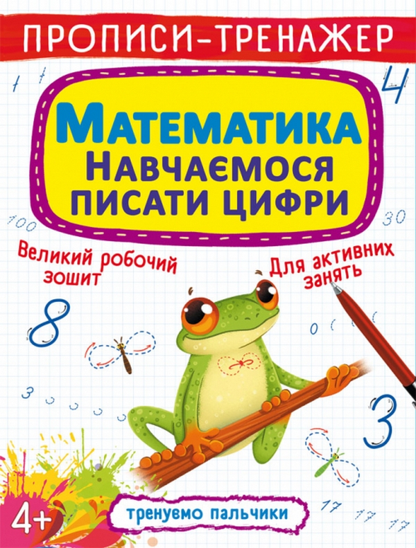 

Прописи-тренажер. Математика. Навчаємося писати цифри