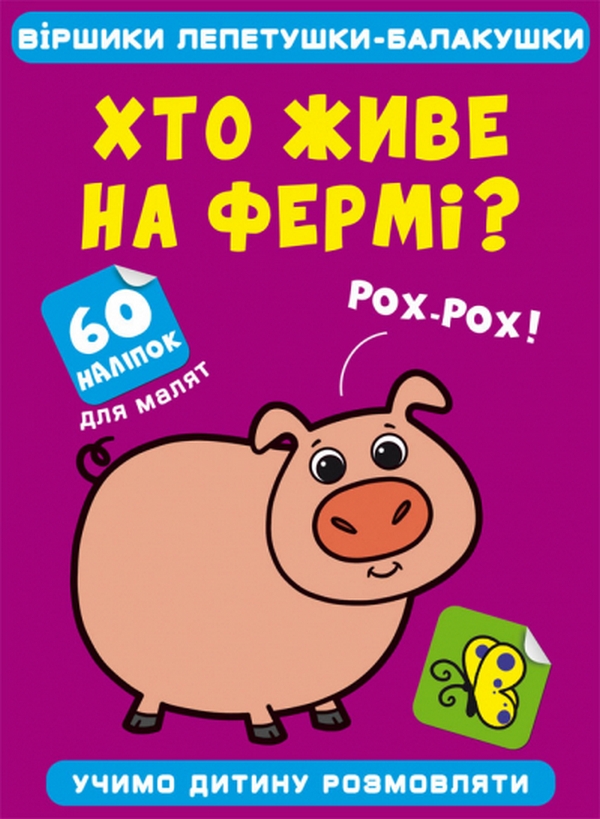 

Хто живе на фермі