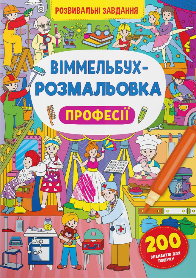 

Віммельбух-розмальовка. Професії