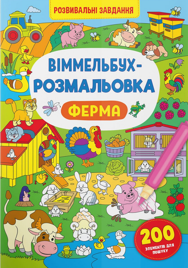 

Віммельбух-розмальовка. Ферма