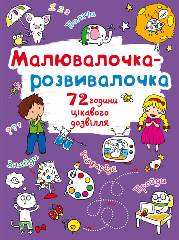 

Малювалочка-розвивалочка. Слоник