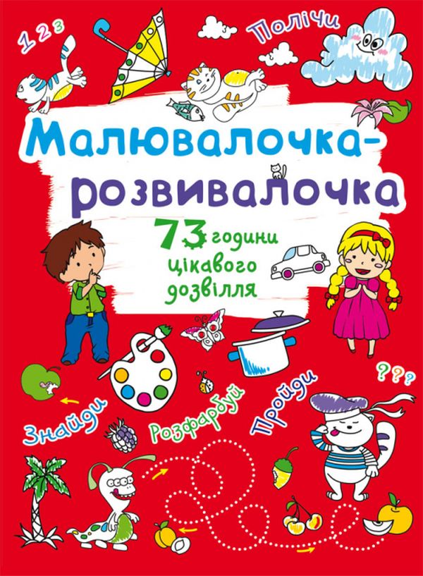 

Малювалочка-розвивалочка. Котик