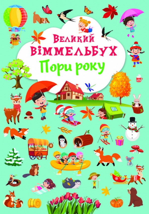 

Великий віммельбух. Пори року