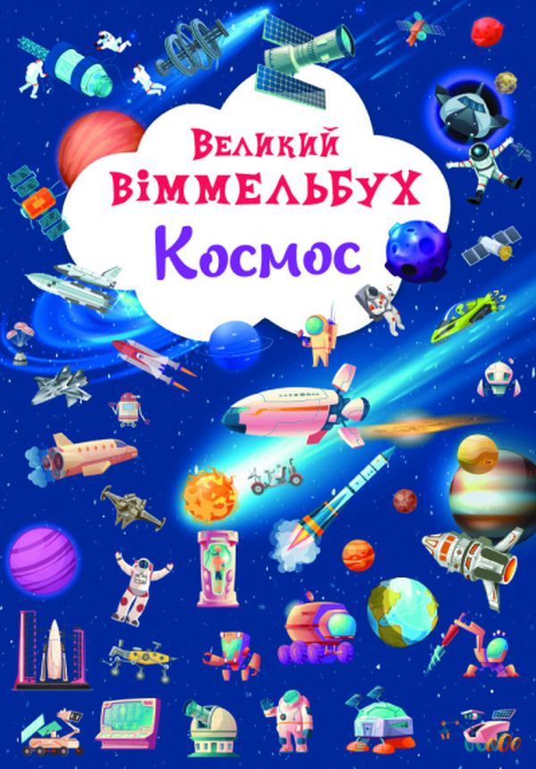 

Великий віммельбух. Космос