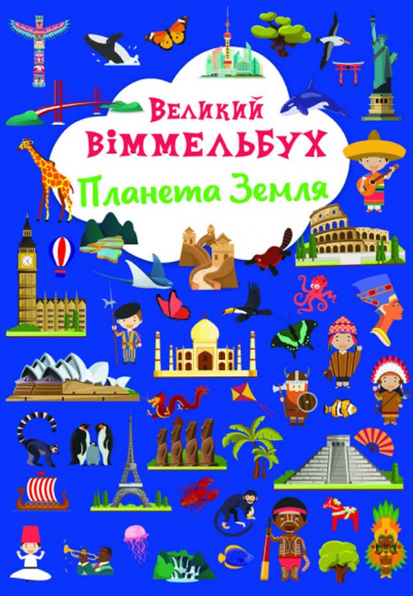 

Великий віммельбух. Планета Земля