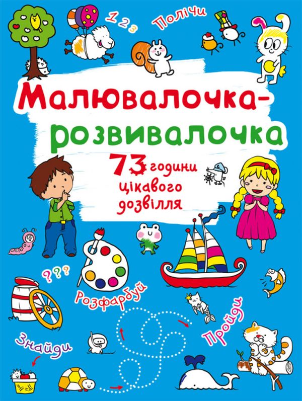 

Малювалочка-розвивалочка. Білочка