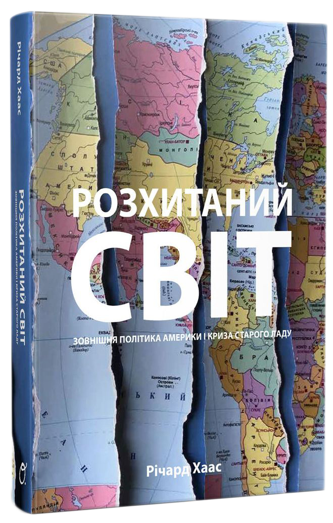 

Розхитаний світ. Зовнішня політика Америки і криза