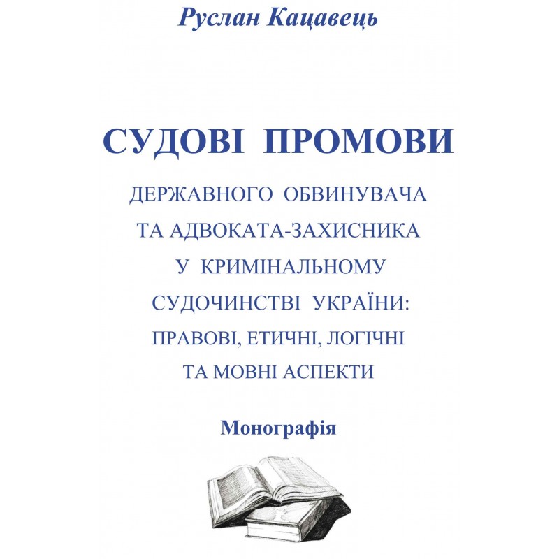 [object Object] «Судові промови державного обвинувача та адвоката-захисника у кримінальному судочинстві України. Правові, етичні, логічні та мовні аспекти» - фото №1