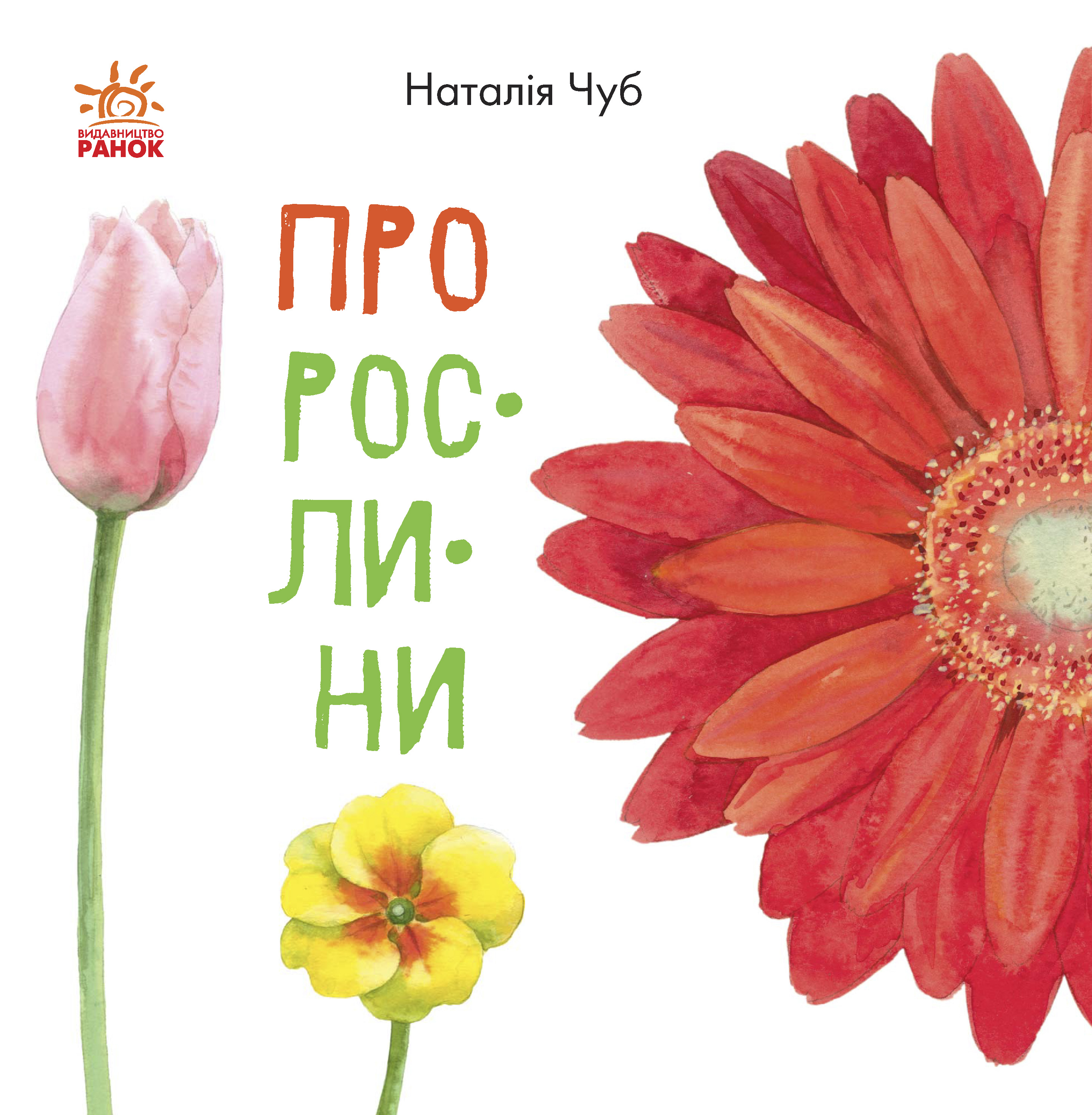 

Про рослини