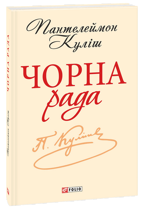 

Чорна рада. Хроніка 1663 року