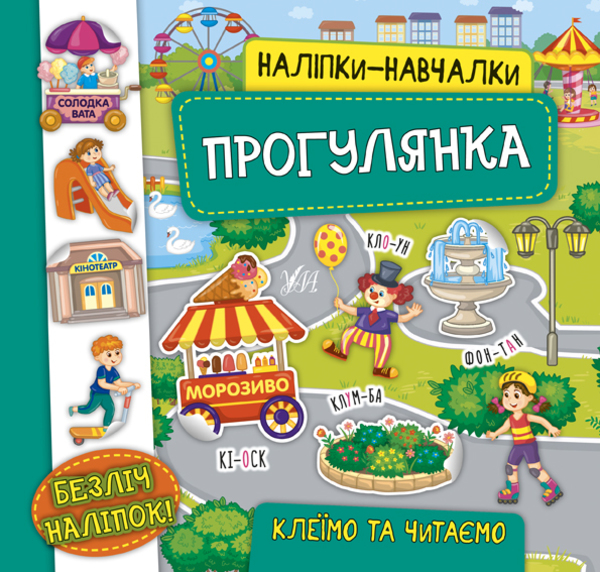 

Наліпки-навчалки. Прогулянка