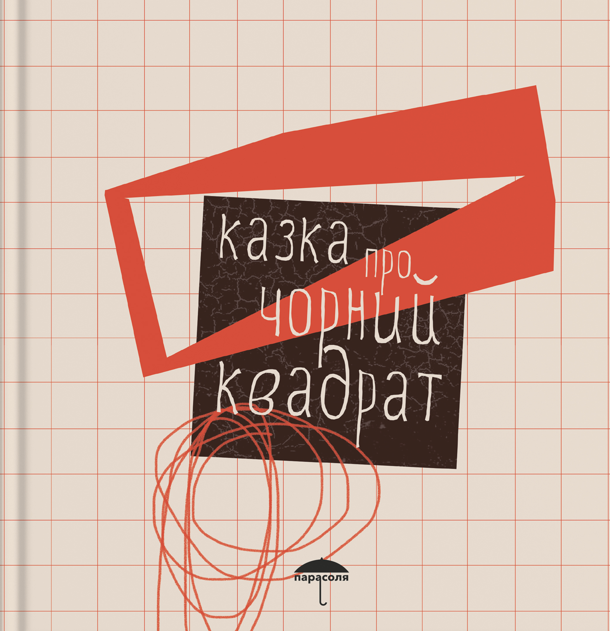 

Казка про чорний квадрат