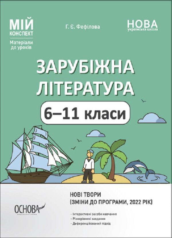 Паперова книга «Мій конспект. Зарубіжна література. 6-11 класи (зміни до програми, 2022 рік)» - фото №1