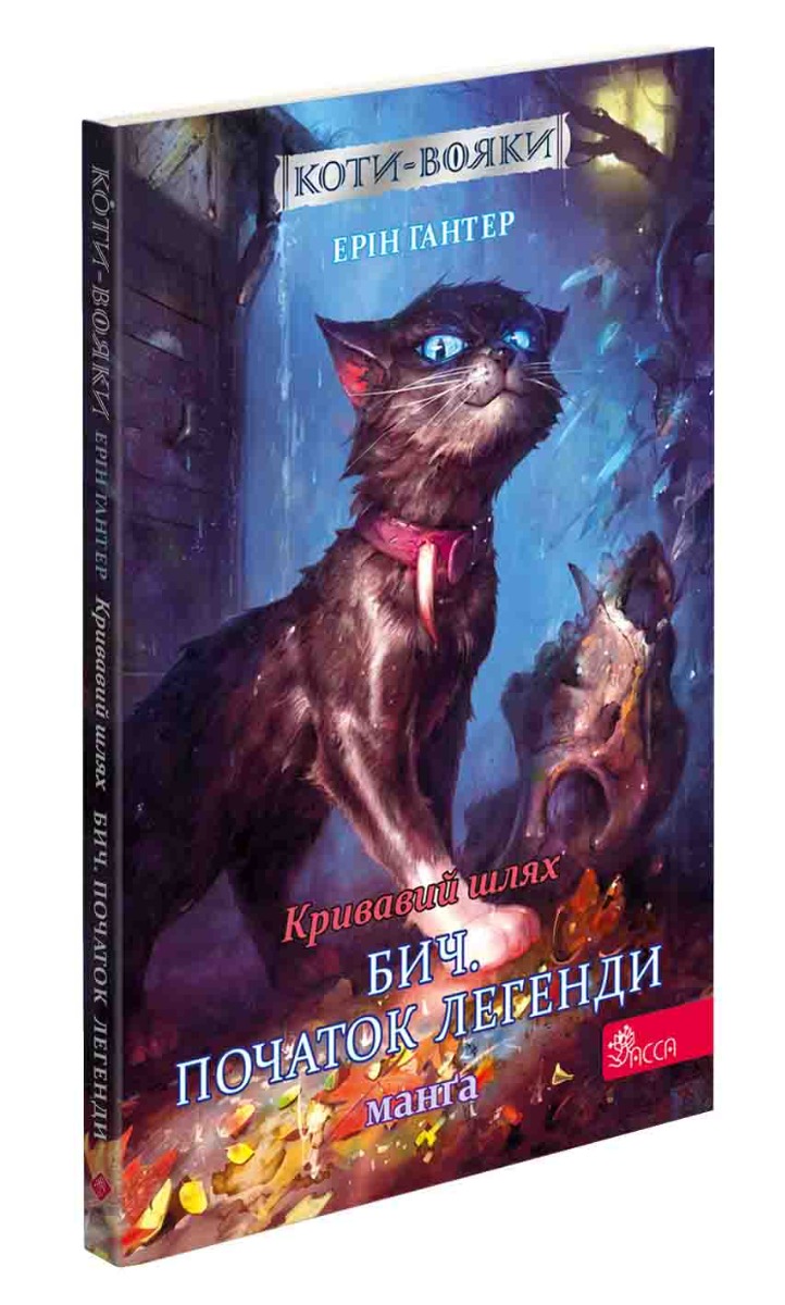

Коти-вояки. Манґа 4. Кривавий шлях. Бич. Початок легенди