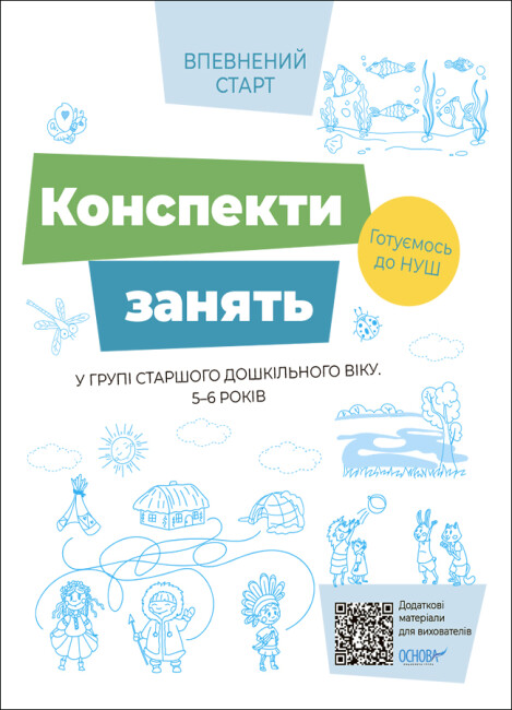 [object Object] «Впевнений старт. Конспекти занять в групі старшого дошкільного віку. 5–6 років. ВСС021(220)» - фото №1