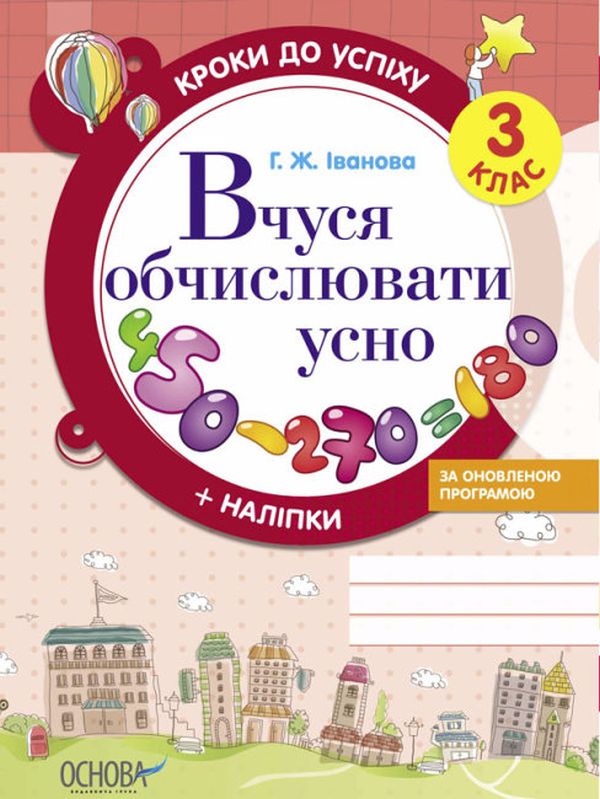 [object Object] «Кроки до успіху. Вчуся обчислювати усно. 3 клас (+ наліпки)», автор Галина Иванова - фото №1