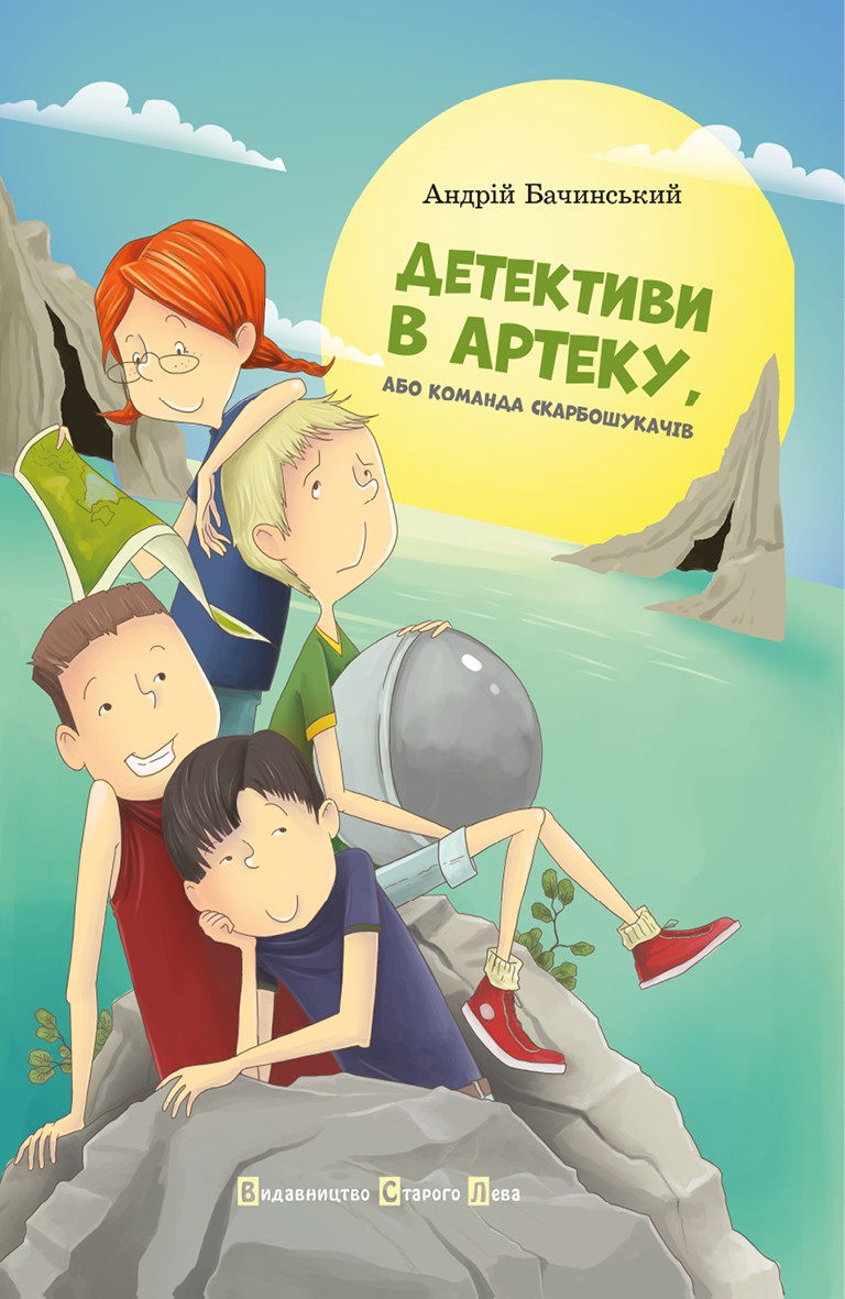 Электронная книга «Детективи в Артеку», автор Андрей Бачинский - фото №1