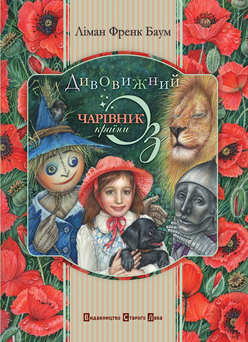 

Дивовижний Чарівник Країни Оз