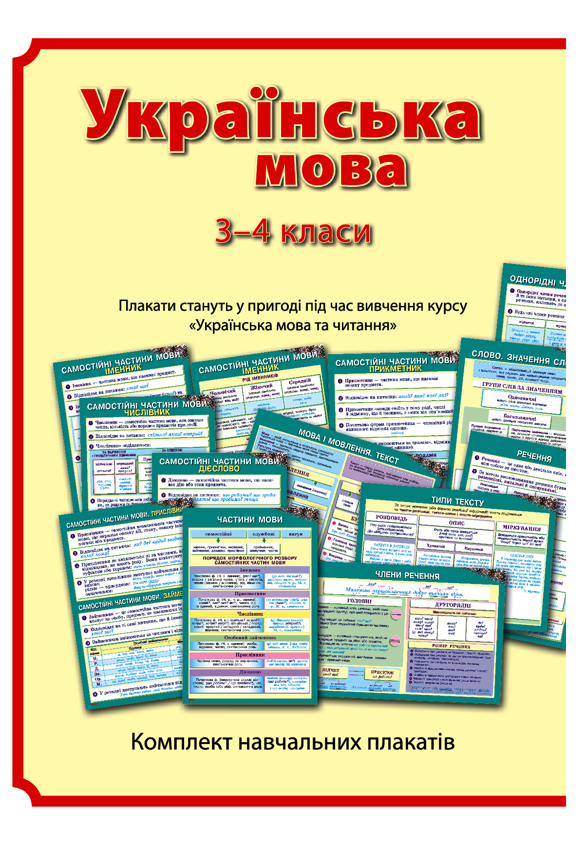 

Українська мова. Навчальні плакати. 3-4 класи