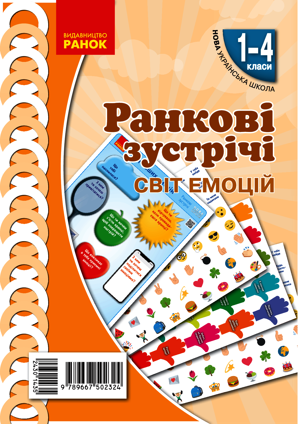 

Ранкові зустрічі. Світ емоцій. Комплект плакатів. 1-4 класи