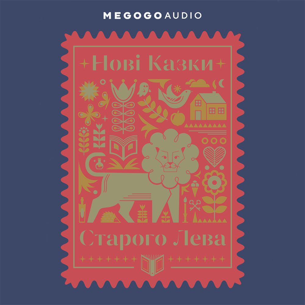 [object Object] «Нові казки Старого Лева», авторов Тарас Прохасько, Галина Вдовиченко, Надийка Гербиш, Ирина Лазуткина, Светлана Линынская, Мирослав Лаюк, Галина Малик, Марьяна Прохасько, Марьяна Савка, Екатерина Михалицына, Наталка Малетич, Леся Воронина - фото №1