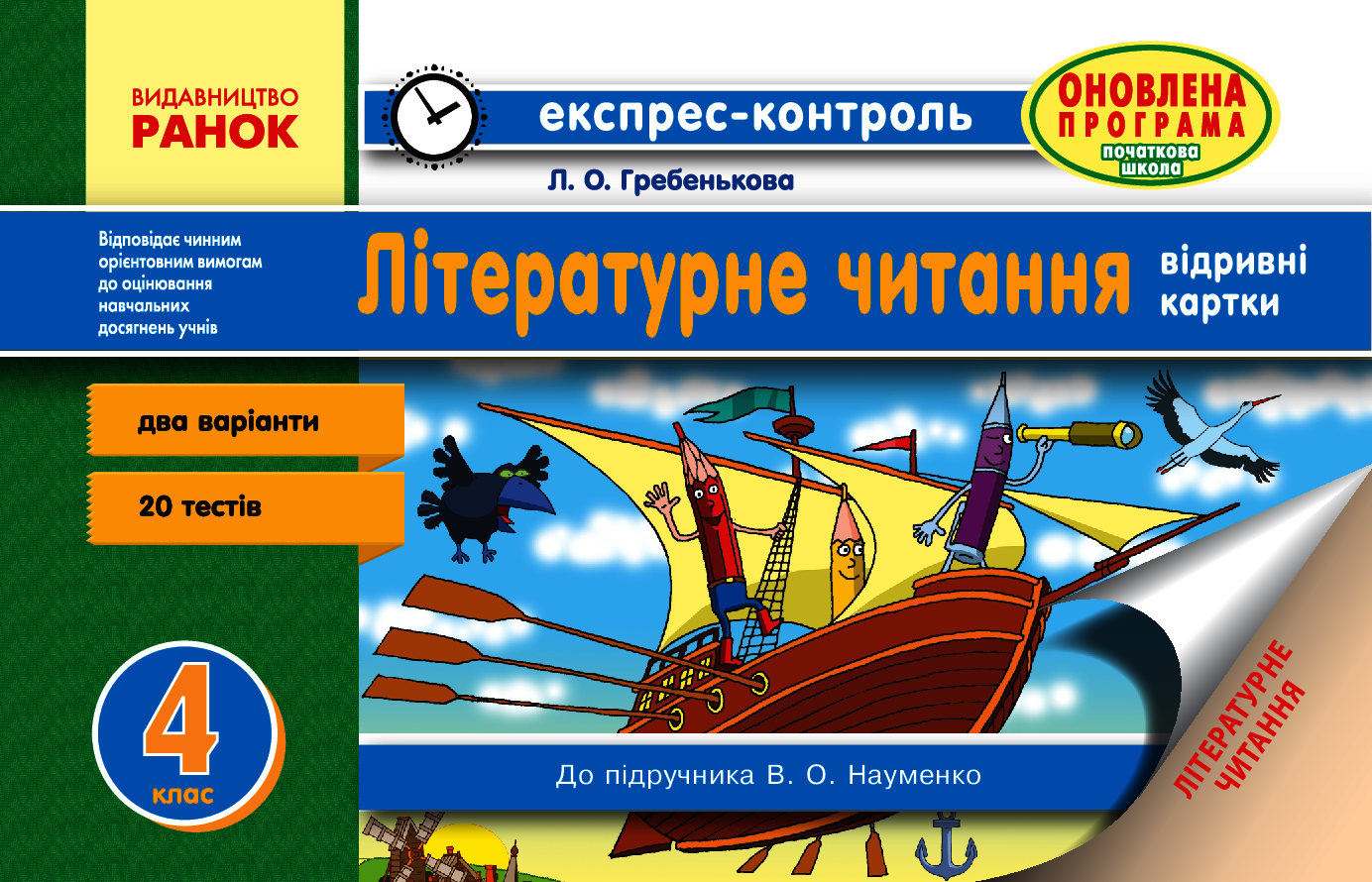 

Читання. 4 клас. Відривні картки для ЗНЗ із навчанням українською мовою до підручника В. О. Науменко