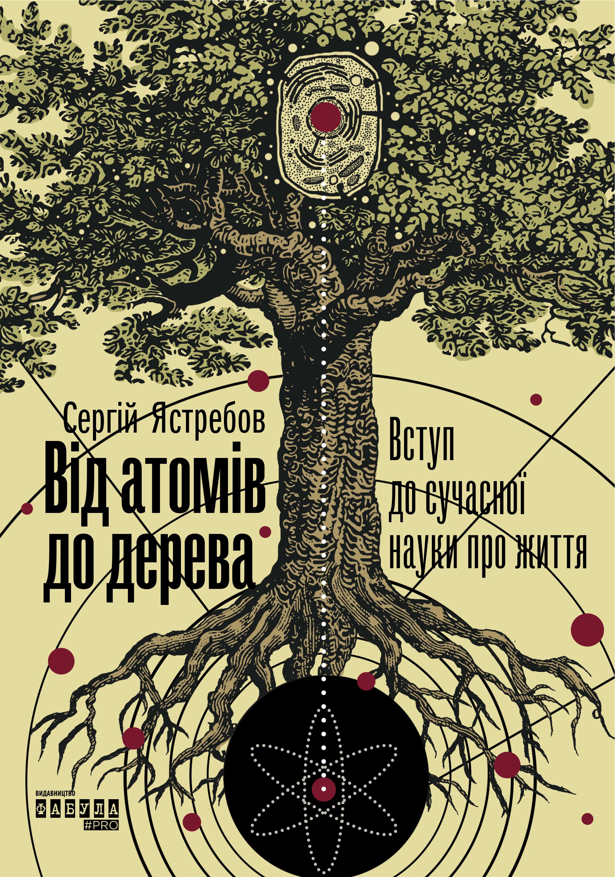 

Від атомів до дерева. Вступ до сучасної науки про життя