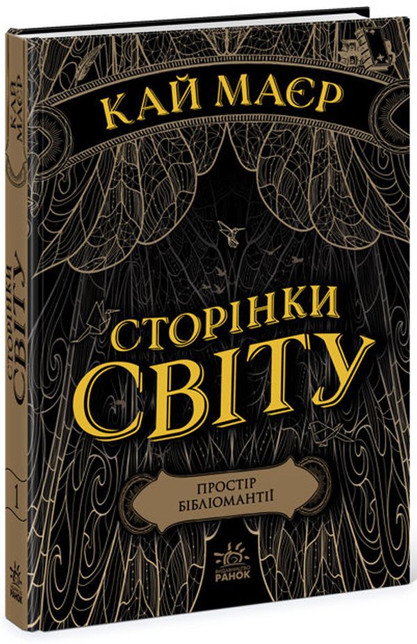 

Сторінки світу. Книга 1. Простір бібліомантії