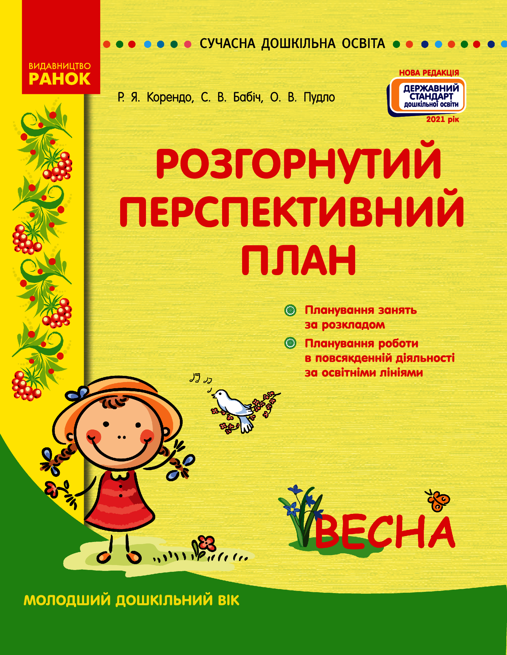 

Книга Розгорнутий перспективний план. Молодший дошкільний вік. Весна
