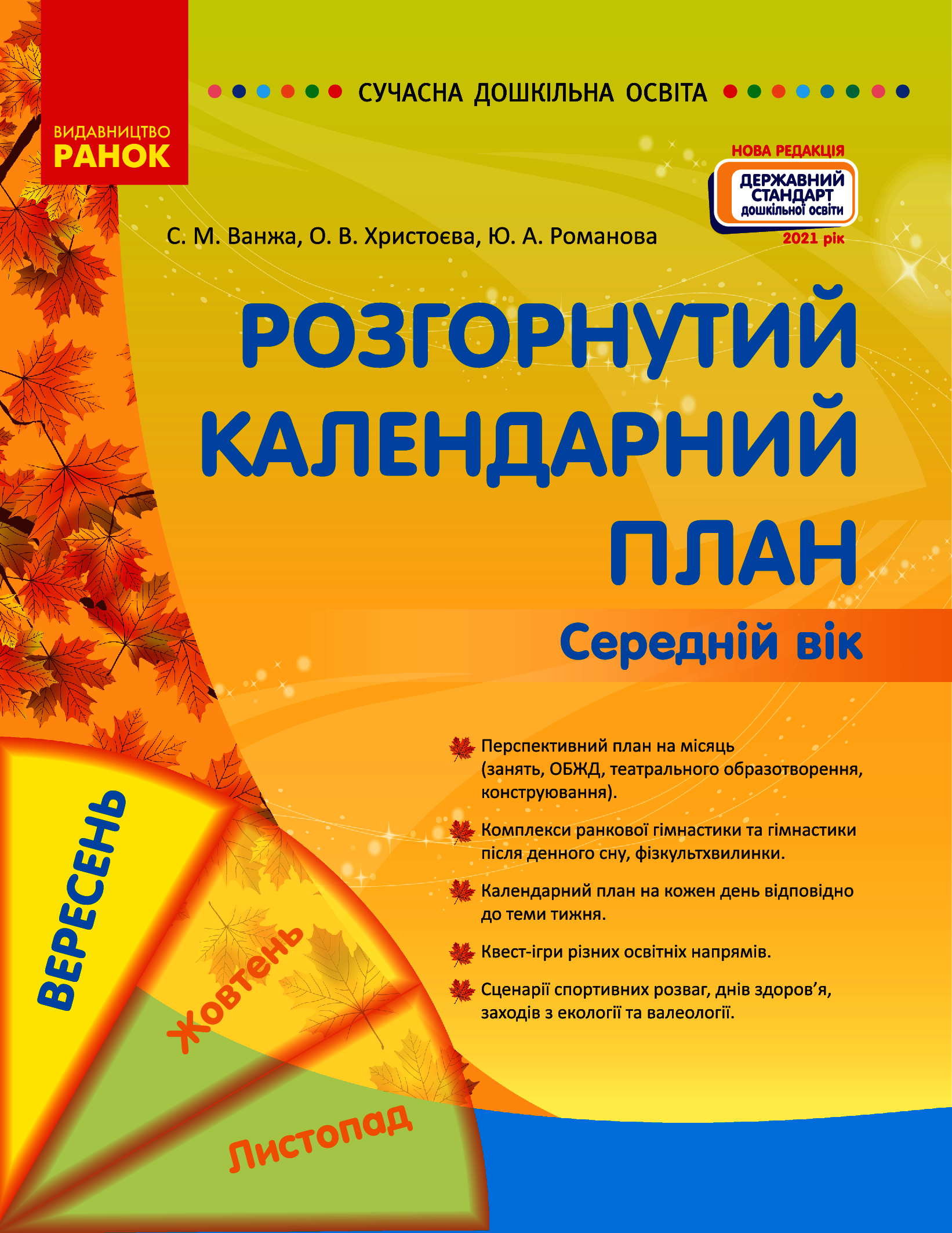 

Розгорнуте календарне планування. Вересень. Середній вік
