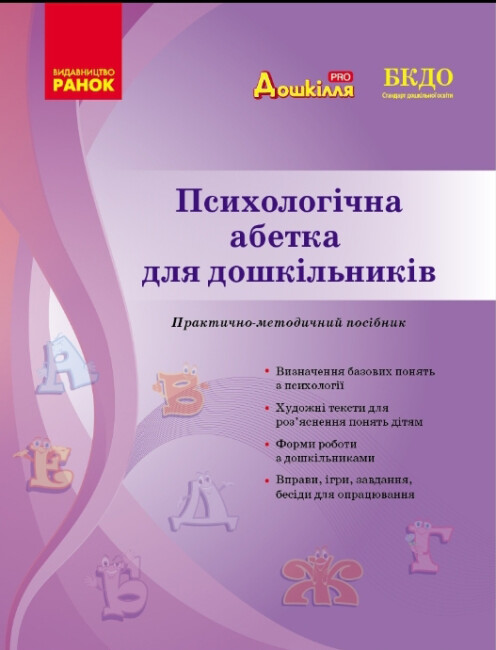 

Психологічна абетка дошкільників. Практично-методичний посібник