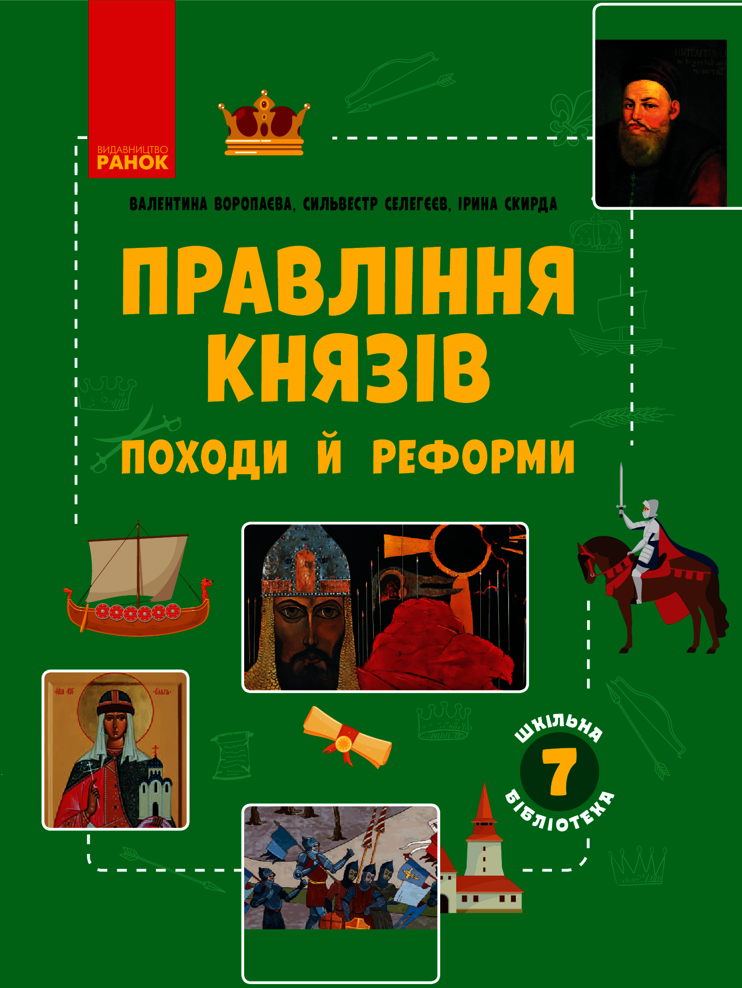 [object Object] «Шкільна бібліотека. Правління князів. Походи й реформи. Посібник для 7 класу», авторів Ірина Скирда, Валентина Воропаєва, Сильвестр Селегєєв - фото №1