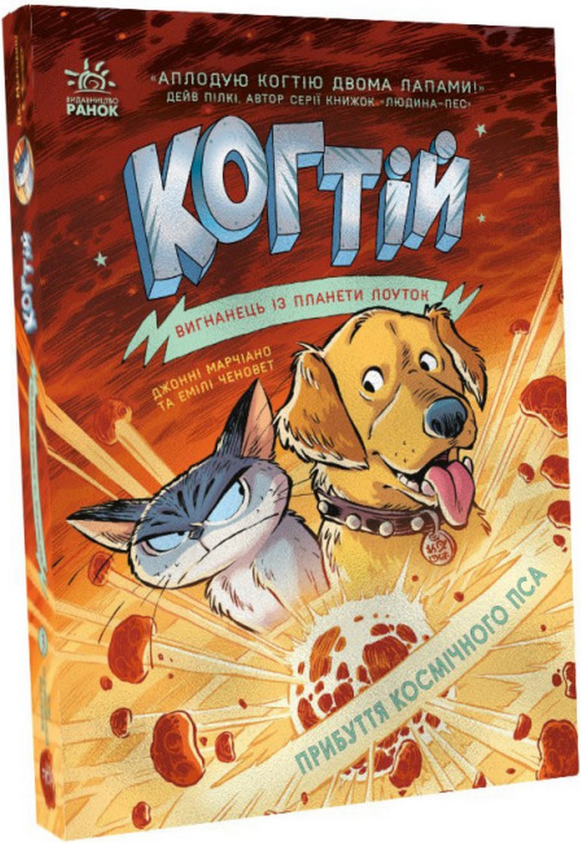 

Когтій. Книга 3. Прибуття космічного пса