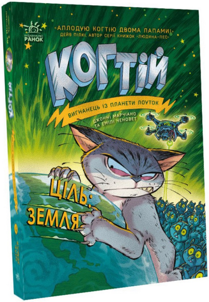 

Когтій. Книга 4. Ціль: Земля