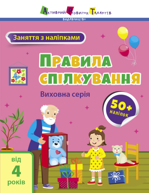 

Правила спілкування