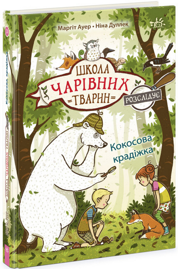 [object Object] «Школа чарівних тварин розслідує. Книга 3. Кокосова крадіжка», автор Маргит Ауэр - фото №1