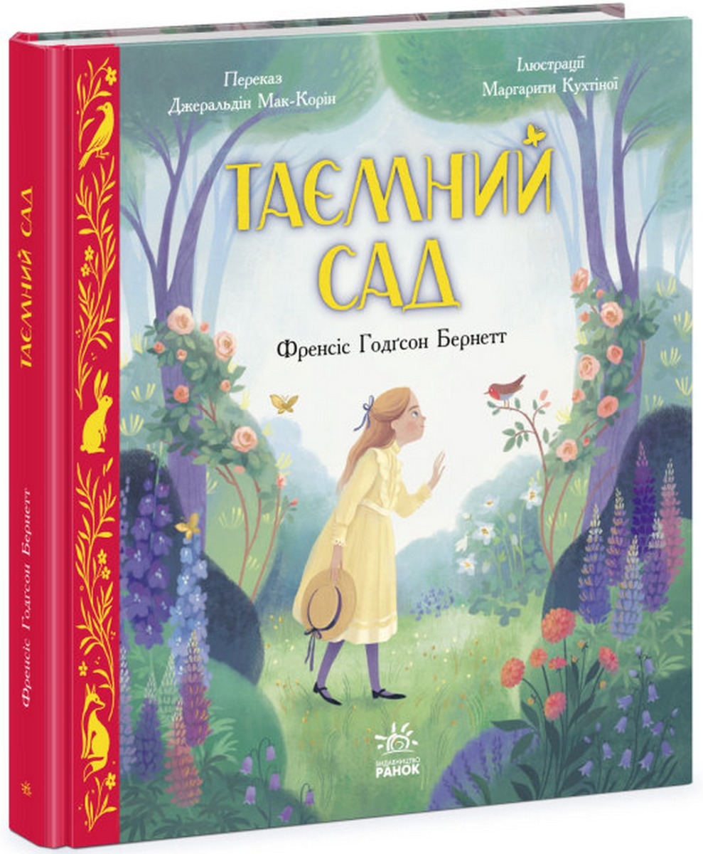 

Таємний сад