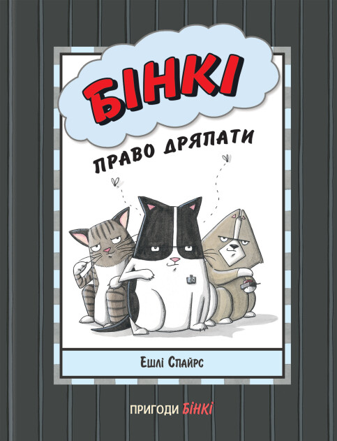 

Бінкі. Право дряпати