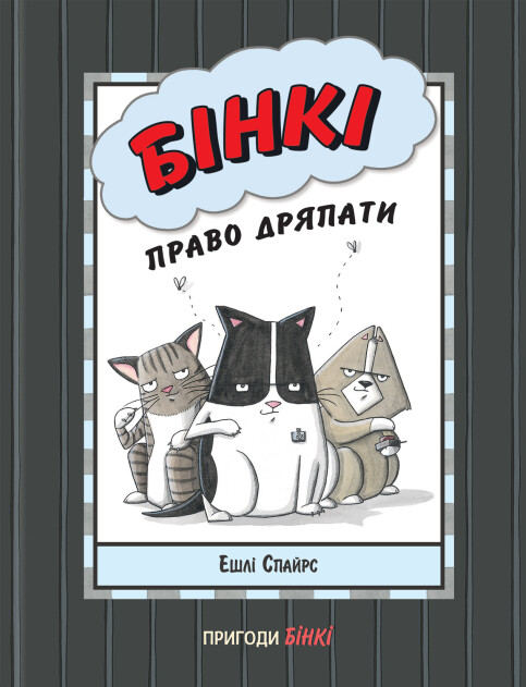 [object Object] «Бінкі. Право дряпати», автор Ешлі Спайрс - фото №1