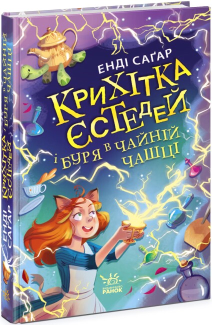 [object Object] «Крихітка Єстедей і буря в чайній чашці. Книга 1», автор Енді Сагар - фото №1