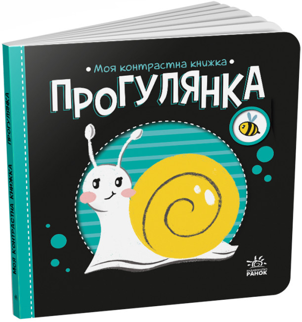 

Прогулянка. Моя контрастна книжка