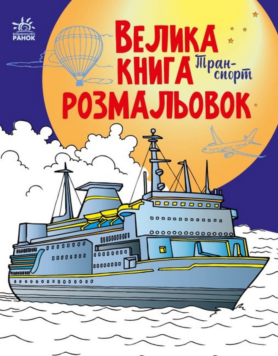 

Велика книга розмальовок. Транспорт