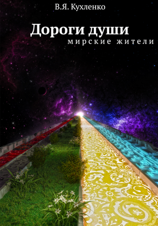 

Дороги души. Мирские жители