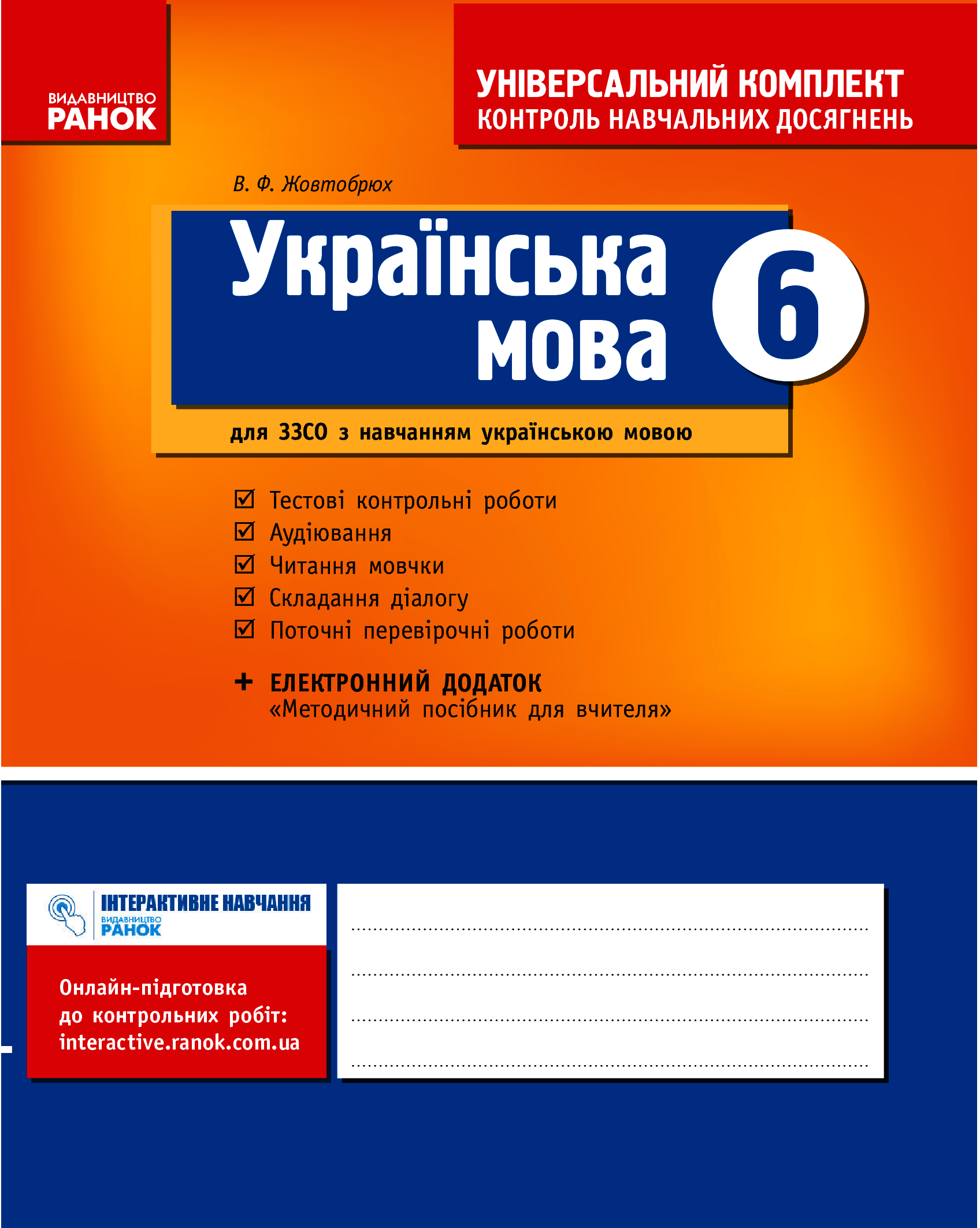 

Українська мова. 6 клас. Універсальний комплект. Контроль навчальних досягнень