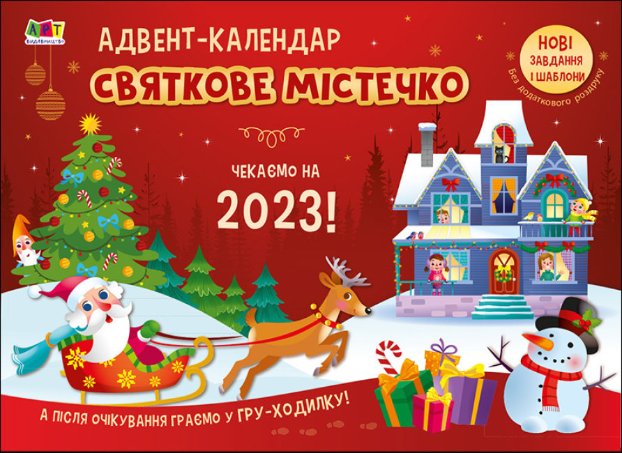 [object Object] «Адвент-календар. Святкове містечко. Чекаємо на 2023!» - фото №1