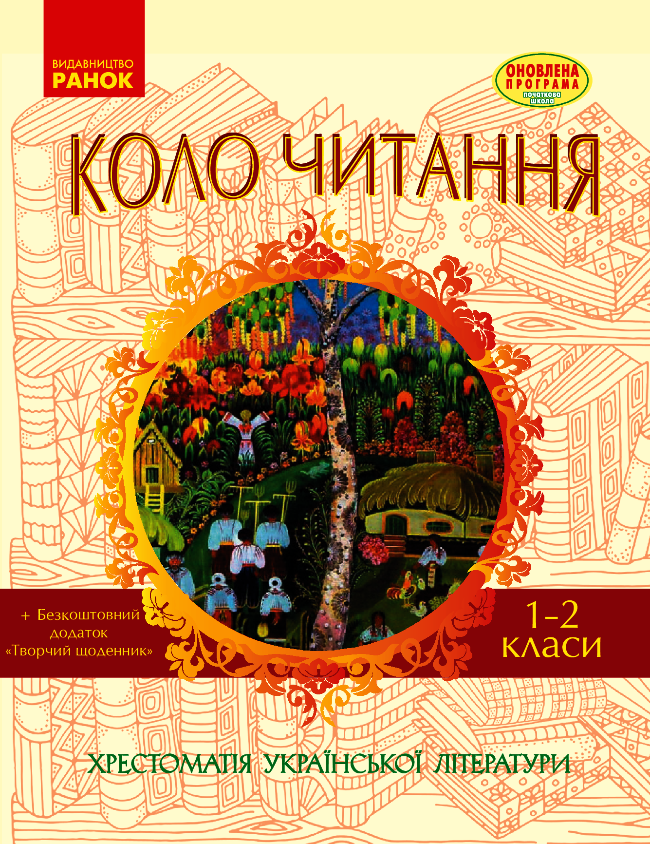 

Коло читання. Хрестоматія української літератури. 1-2 класи