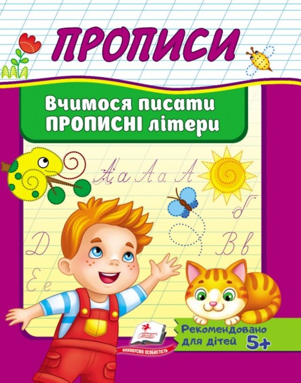 

Прописи. Вчимося писати прописні літери