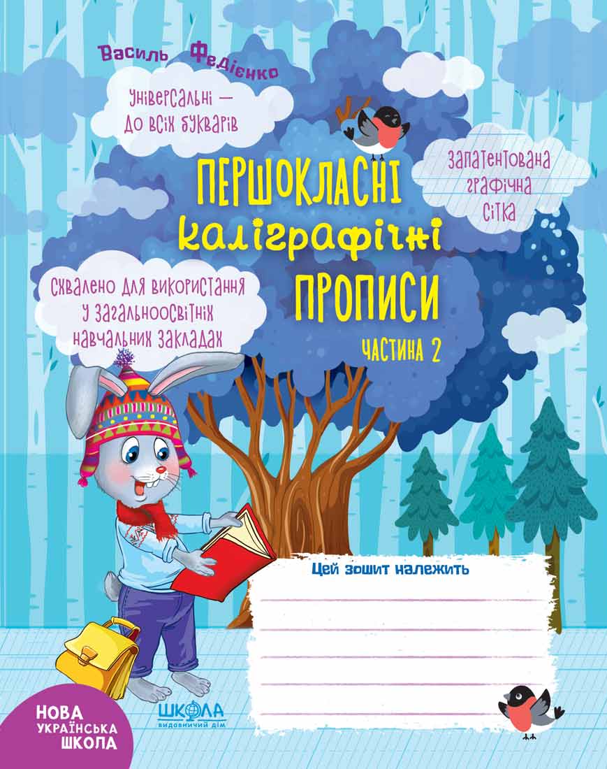 

Першокласні каліграфічні прописи. Частина 2