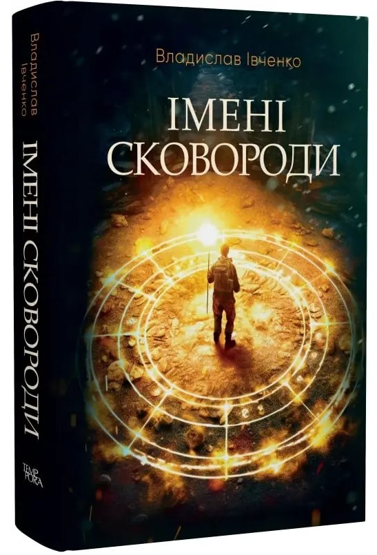 

Імені Сковороди